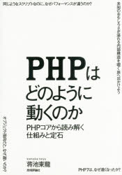 PHPはどのように動くのか　PHPコアから読み解く仕組みと定石　蒋池東龍/著