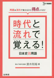 時代と流れで覚える!日本史B用語　鈴木和裕/著