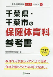 千葉県・千葉市の保健体育科参考書 2017年度版 協同教育研究会/編