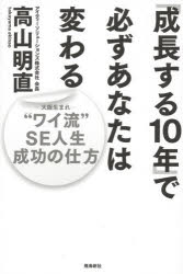 「成長する10年」で必ずあなたは変わる “ワイ流”SE人生成功の仕方 高山明直／著 飛鳥新社 高山明直／著(3)