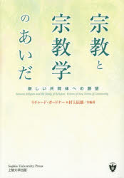 宗教と宗教学のあいだ　新しい共同体への展望　リチャード・ガードナー/共編著　村上辰雄/共編著