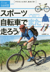 ■ISBN:9784774175836★日時指定・銀行振込をお受けできない商品になりますタイトル【新品】【本】スポーツ自転車でまた走ろう!　一生楽しめる自転車の選びかた・乗りかた　山本修二/著フリガナスポ−ツ　ジテンシヤ　デ　マタ　ハシロウ　イツシヨウ　タノシメル　ジテンシヤ　ノ　エラビカタ　ノリカタ　オトナ　ノ　ジユウ　ジカン　ミニ発売日201510出版社技術評論社ISBN9784774175836大きさ159P　19cm著者名山本修二/著
