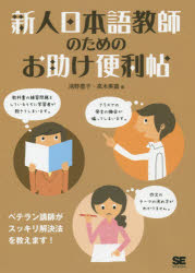 【エントリーでポイント10倍】新人日本語教師のためのお助け便利帖