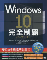 Windows10完全制覇パーフェクト　橋本和則/著　さくしまたかえ/著