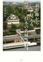 新幹線から見える日本の名城　加唐亜紀/著