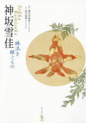 神坂雪佳 琳派を継ぐもの 神坂雪佳/〔作〕 細見美術館/監修 福井麻純/著