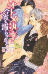 【新品】【本】オトメ執事は今宵も濡らされる 笹木ささ/漫画
