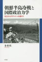 朝鮮半島冷戦と国際政治力学 対立からデタントへの道のり 金伯柱/著
