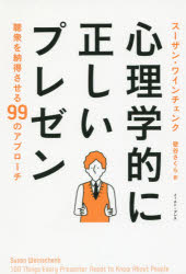 心理学的に正しいプレゼン　聴衆を納得させる99のアプローチ　スーザン・ワインチェンク/著　壁谷さく..
