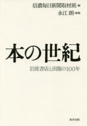 乐天商城 - 本の世紀　岩波書店と出版の100年　信濃毎日新聞取材班/編