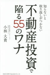 知らないと取り返しがつかない不動産投資で陥る55のワナ 小林