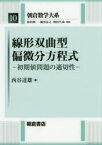 朝倉数学大系 10 線形双曲型偏微分方程式 初期値問題の適切性 砂田利一/編集 堀田良之/編集 増田久弥/編集