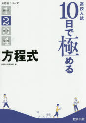 高校入試10日で極める方程式