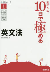 ■ISBN：9784410152498★日時指定をお受けできない商品になりますタイトル【新品】【本】高校入試10日で極める英文法　フリガナコウコウ　ニユウシ　トオカ　デ　キワメル　エイブンポウ　ブンヤベツ　シリ−ズ　1発売日201510出版社数研出版ISBN9784410152498大きさ64P　26cm
