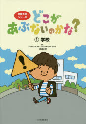 どこがあぶないのかな? 1 学校 渡邉正樹/監修 池田蔵人/イラスト