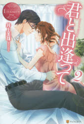 君と出逢って　Junna　＆　Takane　2　井上美珠/〔著〕