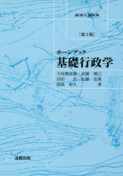 基礎行政学 今村都南雄/著 武藤博己/著 沼田良/著 佐藤克廣/著 南島和久/著