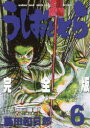 ■タイトルヨミ：ウシオトトラ6カンゼンバン■著者：藤田 和日郎■著者ヨミ：フジタカズヒロ■出版社：小学館 少年サンデーCスペシャル■ジャンル：コミック 少年(中高生・一般) 小学館 少年サンデーCスペシャル■シリーズ名：うしおととら■コメント：愛蔵版 妖怪退治の武器・獣の槍の伝承者に選ばれた少年蒼月潮が、相棒の妖怪・とらとともに、強敵妖怪との戦いを繰り広げ、その絆を深めていく。妖怪をテーマにしたバトルアクション! 第37回小学館漫画賞受賞（1991年）。第28回星雲賞コミック部門賞受賞（1997年）。日本のメディア芸術100選マンガ部門選出（2006年）。■発売日：2015/9/1→中古はこちらタイトル【新品】【本】うしおととら　完全版　6　藤田和日郎/著フリガナウシオ　ト　トラ　6　カンゼンバン　シヨウネン　サンデ−　コミツクス　スペシヤル発売日201509出版社小学館ISBN9784091263575大きさ381P　21cm著者名藤田和日郎/著