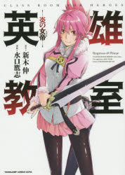 英雄教室-炎の女帝(エンプレス)- 新木伸／原作 水口鷹志／漫画 集英社 新木伸／原作 水口鷹志／漫画