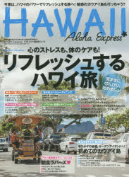 アロハエクスプレス　NO．131　特集リフレッシュするハワイ旅初めてのカウアイ島