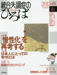 ■ISBN:9784535907461★日時指定・銀行振込をお受けできない商品になりますタイトル統合失調症のひろば　こころの科学　No．6(2015・秋)　〈特集〉「慢性化」を再考するふりがなとうごうしつちようしようのひろば6(2015−2)こころのかがくとくしゆうまんせいかおさいこうする発売日201509出版社日本評論社ISBN9784535907461大きさ200P　24cm