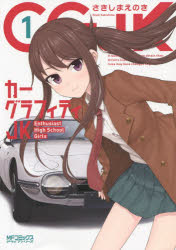 カーグラフィティJK 1 さきしまえのき/著