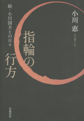 指輪の行方　小川国夫との日々　続　小川恵/著