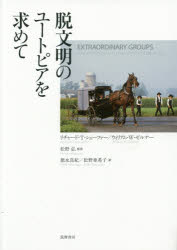 脱文明のユートピアを求めて リチャード・T．シェーファー/著 ウィリアム・W．ゼルナー/著 松野弘/監訳 徳永真紀/訳 松野亜希子/訳