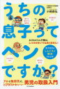 うちの息子ってヘンですか? 男子育児のしんどさが解消される本 小崎恭弘/著