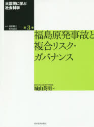 ■ISBN:9784492223581★日時指定・銀行振込をお受けできない商品になりますタイトル大震災に学ぶ社会科学　第3巻　福島原発事故と複合リスク・ガバナンス　村松岐夫/監修　恒川惠市/監修ふりがなだいしんさいにまなぶしやかいかがく3ふくしまげんぱつじことふくごうりすくがばなんす発売日201510出版社東洋経済新報社ISBN9784492223581大きさ387P　22cm著者名村松岐夫/監修　恒川惠市/監修内容情報目次等■目次福島原発事故と複合リスク・ガバナンスはじめに:リスク・ガバナンスの課題原子力発電技術の導入・普及事故前の原子力安全規制事故前の立地地域における関係構築とコミュニケーション危機時のガバナンス事故後の原子力発電技術ガバナンス原子力発電技術ガバナンスの課題食品中の放射性物質をめぐる問題の経緯とそのガバナンス震災への医療の対応と中長期的課題交通システムの復旧・復興金融面での東日本大震災への対応おわりに:複合リスク・ガバナンスと危機管理・システム移行・官民関係