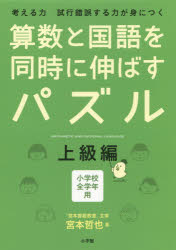 算数と国語を同時に伸ばすパズル　考える力試行錯誤する力が身につく　上級編　小学校全学年用　宮本哲也/著