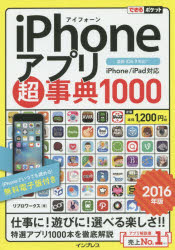 iPhoneアプリ超事典1000 2016年版 リブロワークス/著