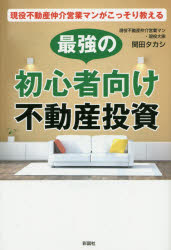 ■ISBN:9784801301030★日時指定・銀行振込をお受けできない商品になりますタイトル【新品】【本】現役不動産仲介営業マンがこっそり教える最強の初心者向け不動産投資　関田タカシ/著フリガナゲンエキ　フドウサン　チユウカイ　エイギヨウマン　ガ　コツソリ　オシエル　サイキヨウ　ノ　シヨシンシヤムケ　フドウサン　トウシ発売日201510出版社彩図社ISBN9784801301030大きさ319P　19cm著者名関田タカシ/著