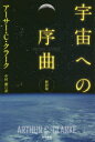 宇宙への序曲 アーサー・C・クラーク/著 中村融/訳