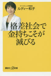 格差社会で金持ちこそが滅びる ルディー和子／〔著〕 講談社 ルディー和子／著