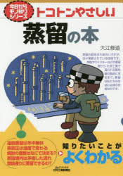 トコトンやさしい蒸留の本　大江修造/著