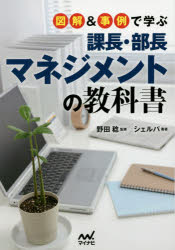 ■ISBN:9784839954413★日時指定・銀行振込をお受けできない商品になりますタイトル図解＆事例で学ぶ課長・部長マネジメントの教科書　野田稔/監修　シェルパ/著ふりがなずかいあんどじれいでまなぶかちようぶちようまねじめんとのきようかしよ発売日201509出版社マイナビ出版ISBN9784839954413大きさ255P　19cm著者名野田稔/監修　シェルパ/著