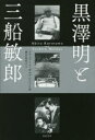 黒澤明と三船敏郎 ステュアート・ガルブレイス4世/著 櫻井英里子/訳