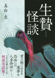 生贄怪談 真白圭／著 竹書房 真白圭／著