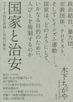 国家と治安　アメリカ治安法制と自由の歴史　木下ちがや/著