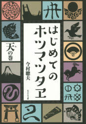 ■ISBN:9784884698539★日時指定・銀行振込をお受けできない商品になりますタイトルはじめてのホツマツタヱ　天の巻　今村聰夫/著ふりがなはじめてのほつまつたえあ/の/まき発売日201509出版社かざひの文庫ISBN9784884698539大きさ319P　19cm著者名今村聰夫/著