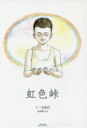 虹色峠　十一谷朋代/著