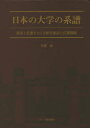 ■ISBN/JAN:9784863713246★日時指定・銀行振込をお受けできない商品になりますタイトル【新品】【本】日本の大学の系譜　源流と変遷をたどる歴史秘話と広報戦略　高橋誠/著フリガナニホン　ノ　ダイガク　ノ　ケイフ　ゲンリユウ　ト　ヘンセン　オ　タドル　レキシ　ヒワ　ト　コウホウ　センリヤク発売日201509出版社ジアース教育新社ISBN9784863713246大きさ411P　22cm著者名高橋誠/著