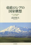 帝政ロシアの国家構想 1877－78年露土戦争とカフカース統合 高田和夫/著