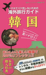 楽天ドラマ×プリンセスカフェスマホでパケ死しないための海外旅行ガイド韓国 海外トラベルナビ編集部/著