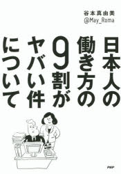 日本人の働き方の9割がヤバい件について　谷本真由美/著