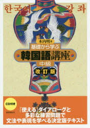 基礎から学ぶ韓国語講座　中級　木内明/著