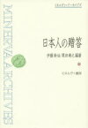 日本人の贈答　伊藤幹治/編著　栗田靖之/編著