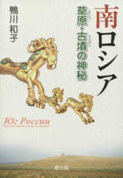 南ロシア 草原(ステップ)・古墳(クルガン)の神秘 鴨川和子/著