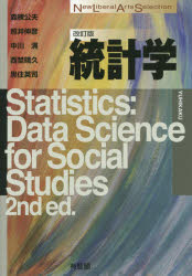 統計学　森棟公夫/著　照井伸彦/著　中川満/著　西埜晴久/著　黒住英司/著